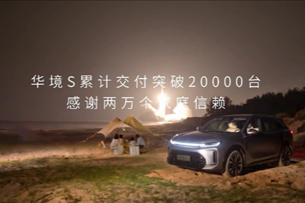 最亲民的华为智能旗舰SUV，华境S累计交付突破20000台