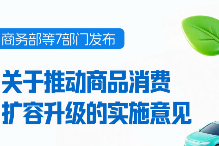 7部门发文推动商品消费扩容升级