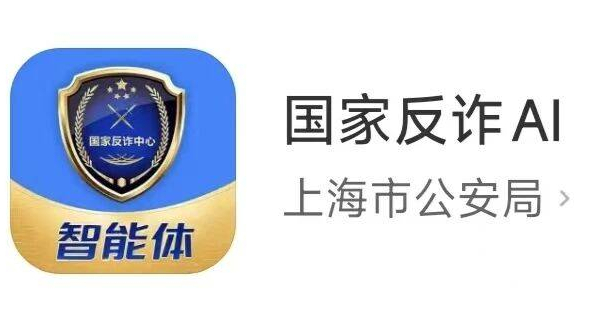 “国家反诈AI”App上线
