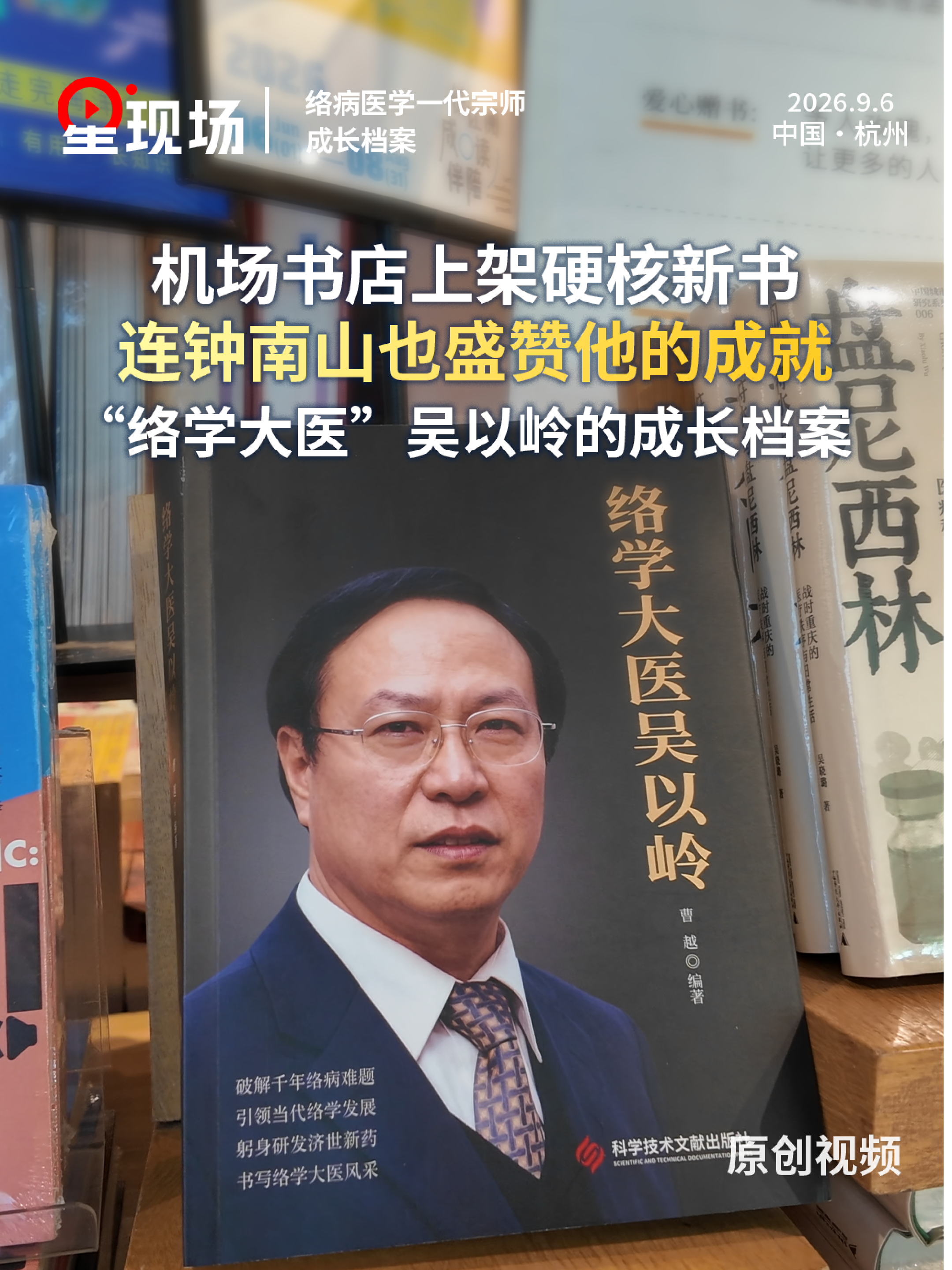 机场书店上架硬核新书，连钟南山也盛赞他的成就“络学大医”吴以岭的成长档案