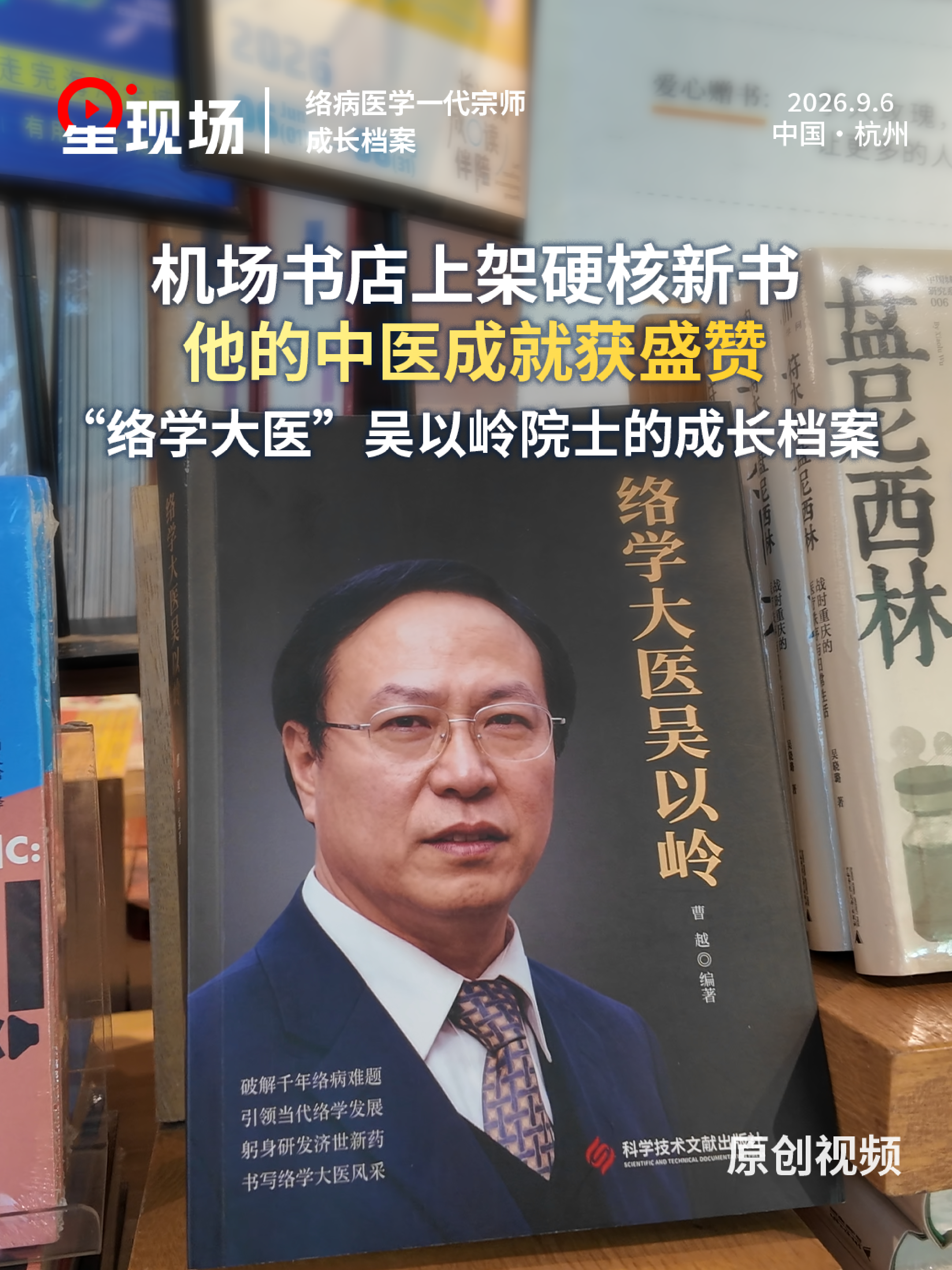 机场书店上架硬核新书，他的中医成就获盛赞“络学大医”吴以岭的成长档案