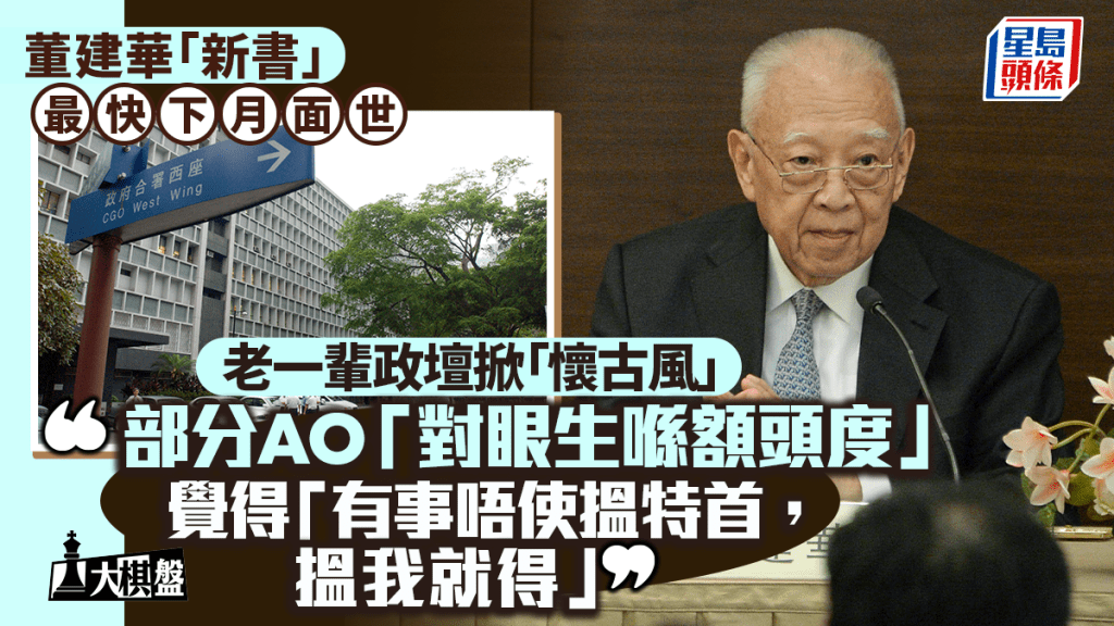 大棋盘丨董建华“新书”最快下月面世，政坛忆当年情，叹部分AO“对眼生喺额头度”阻施政