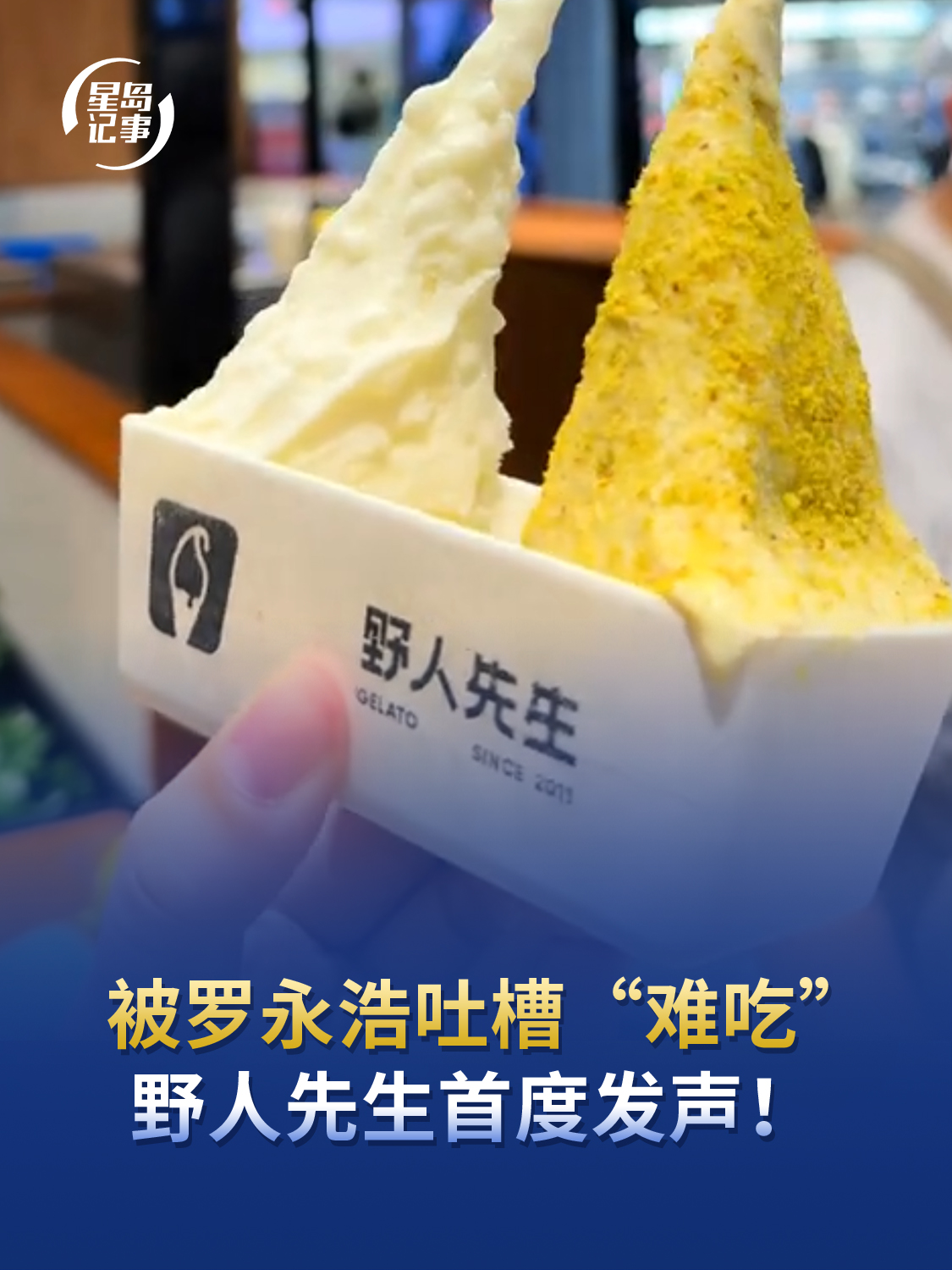 被罗永浩吐槽“难吃”后，野人先生首度发声