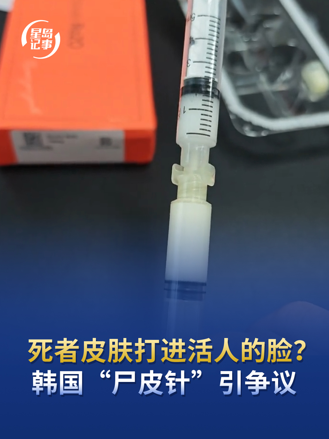 死者皮肤打进活人的脸？韩国“尸皮针”爆火引争议