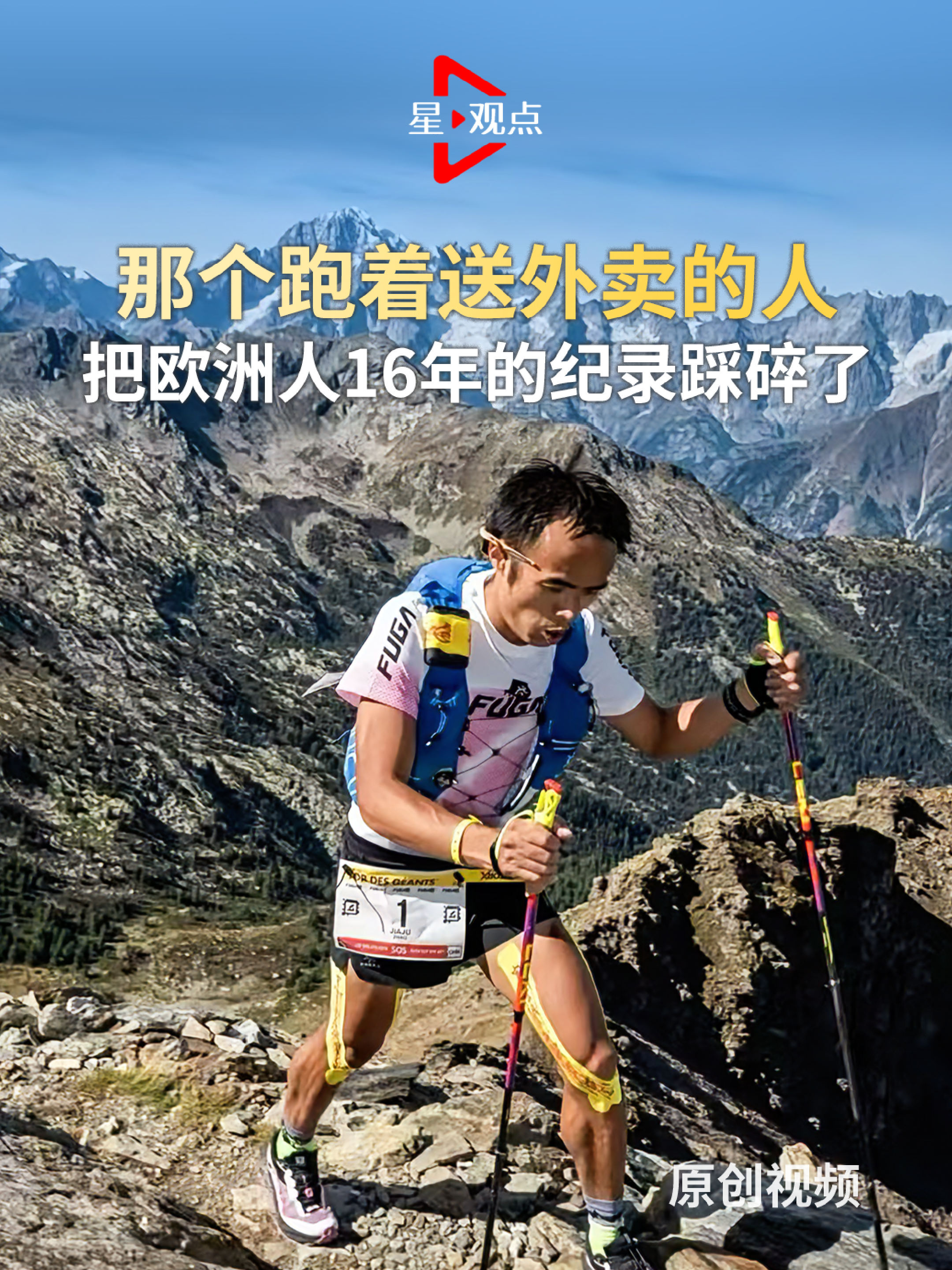 那个跑着送外卖的人，把欧洲人16年的纪录踩碎了