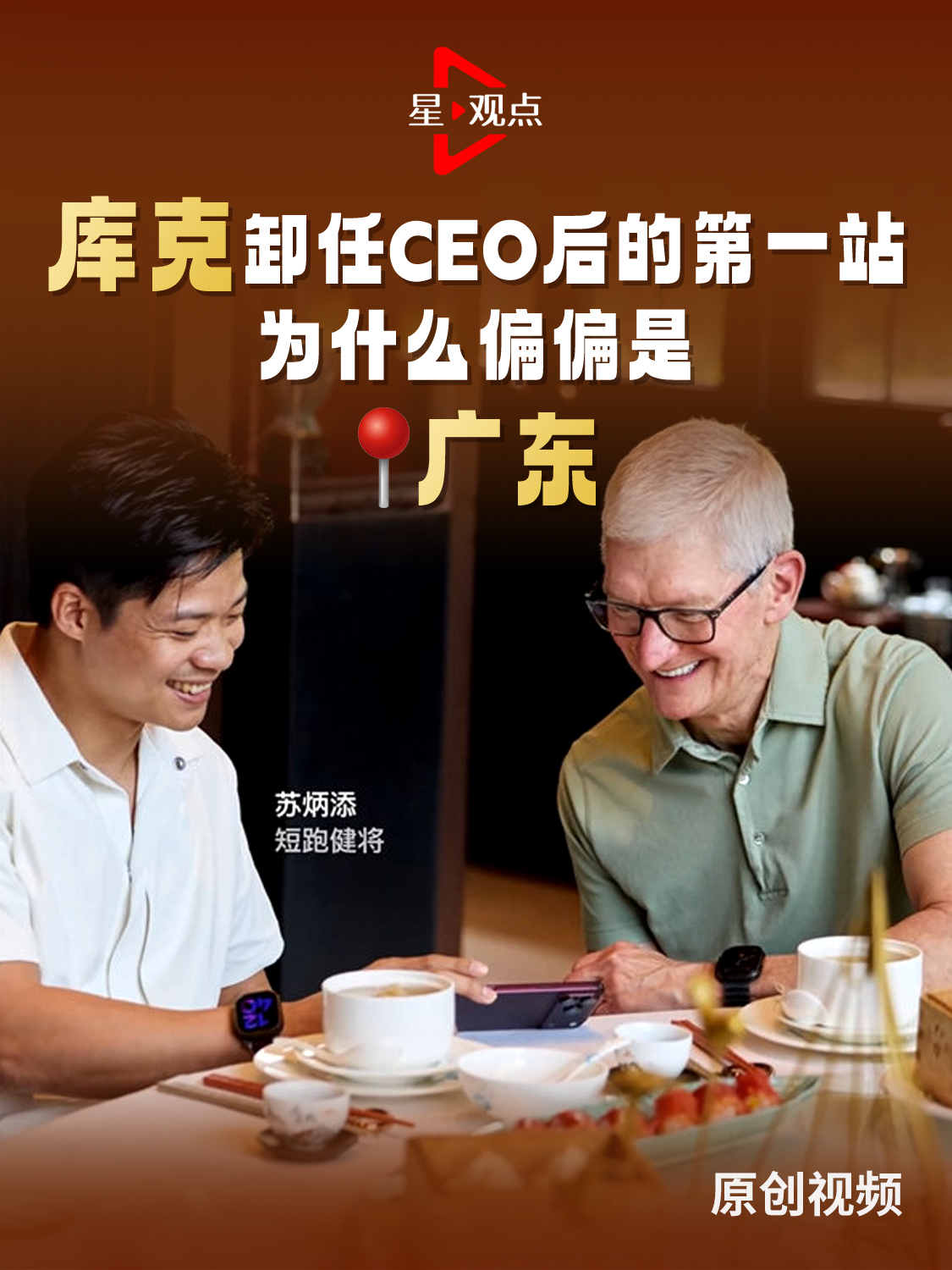 库克卸任CEO后的第一站，为什么偏偏是广东