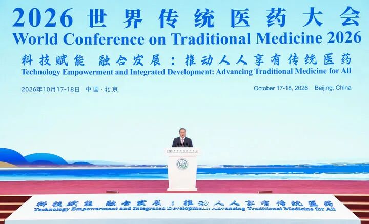 李强出席2026世界传统医药大会开幕式并致辞