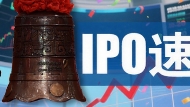 IPO速递