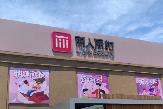 老板离婚公司买单，480万律师费揭丽人丽妆七年信披黑洞