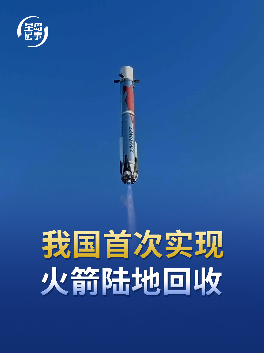 我国首次实现火箭陆地回收
