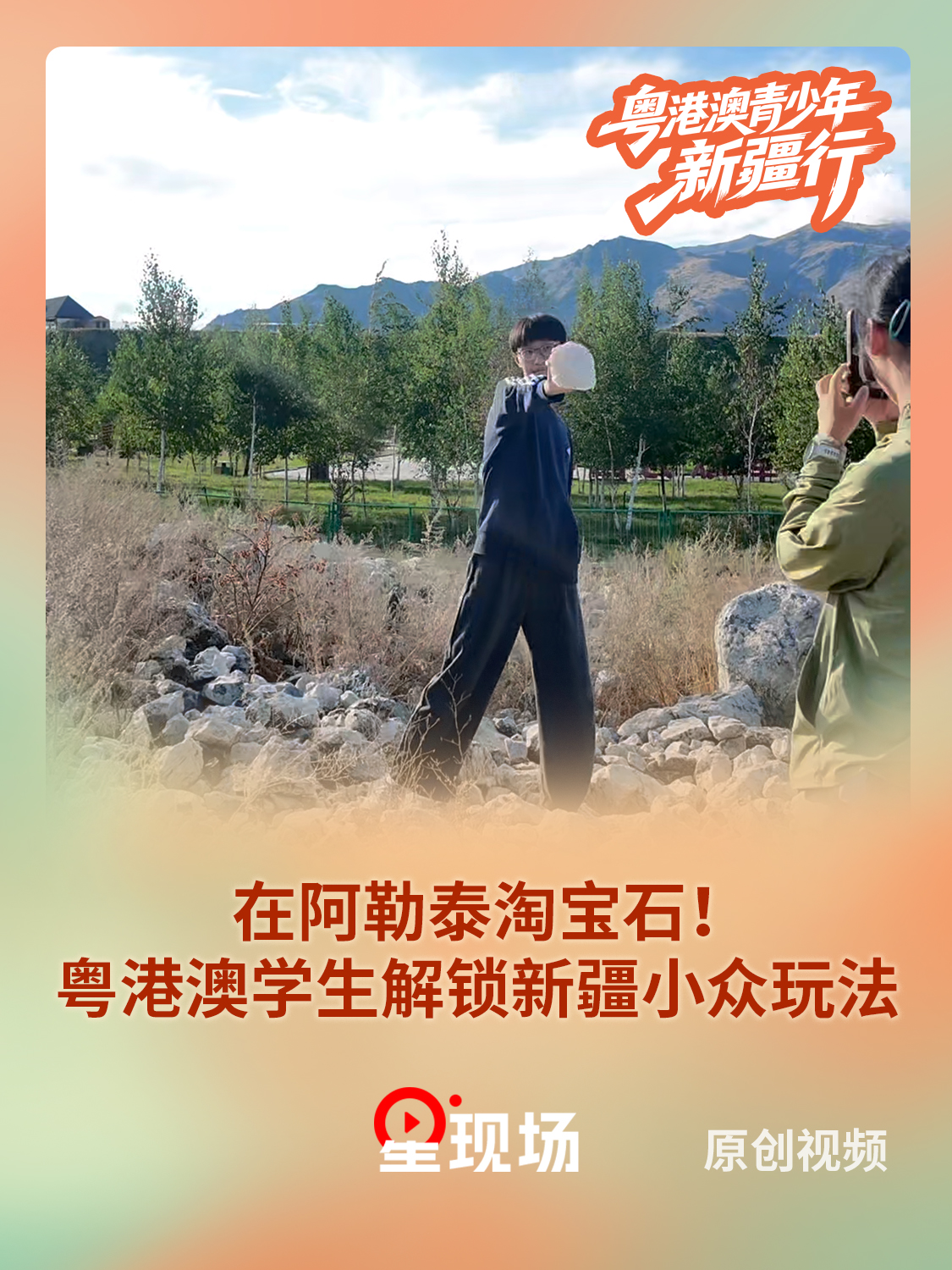 在阿勒泰淘宝石！粤港澳学生解锁新疆小众玩法