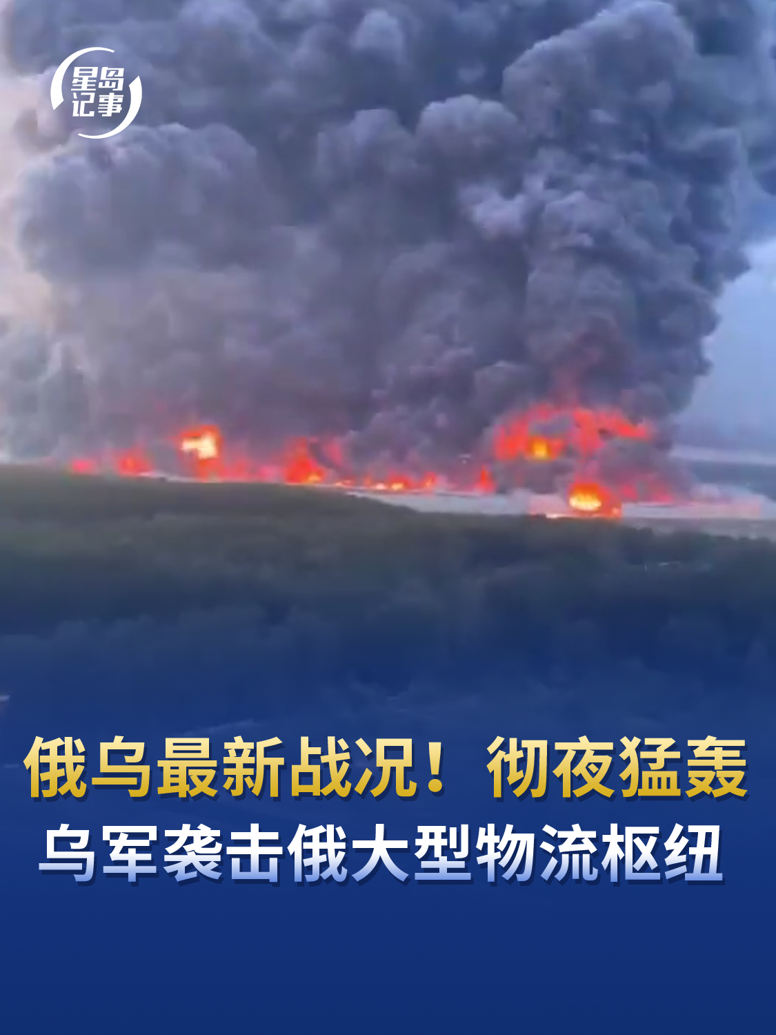 俄乌最新战况，彻夜猛轰！乌军袭击俄大型物流枢纽