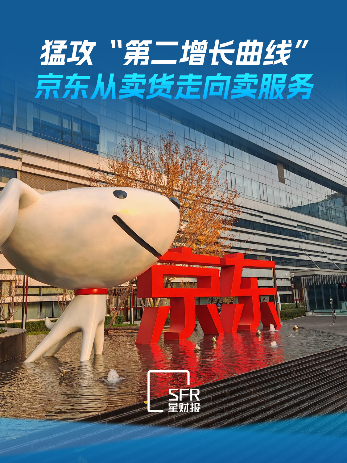猛攻“第二增长曲线”，京东从卖货走向卖服务