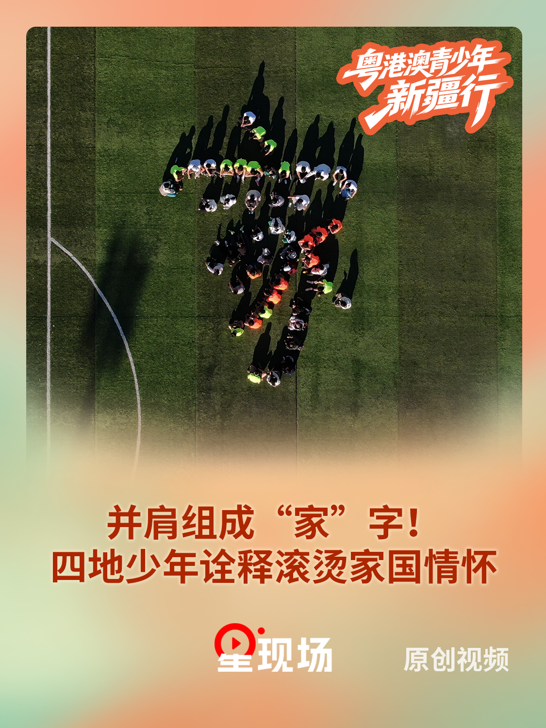 并肩组成“家”字！四地少年诠释滚烫家国情怀