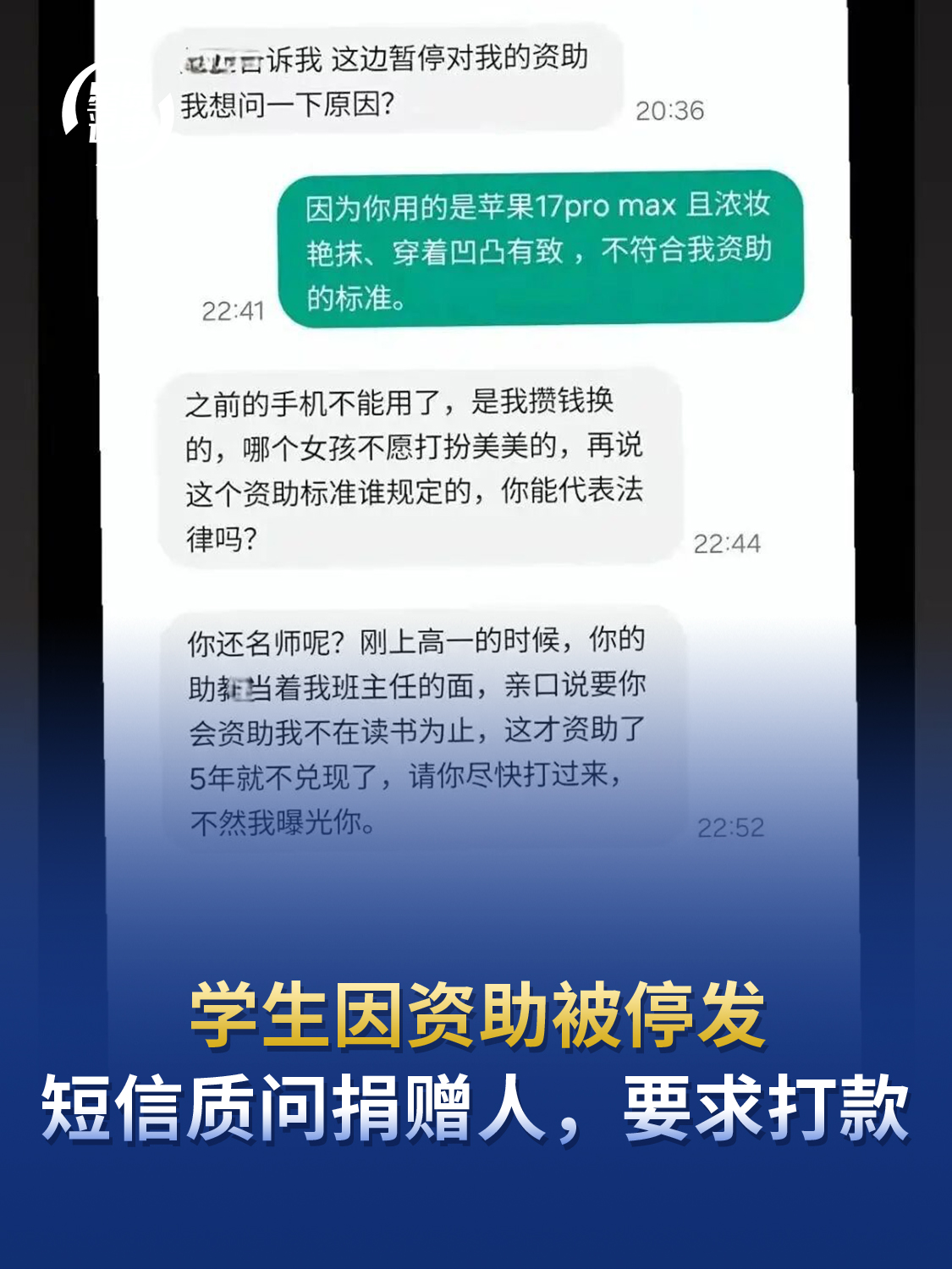 学生因资助被停发，短信质问捐赠人