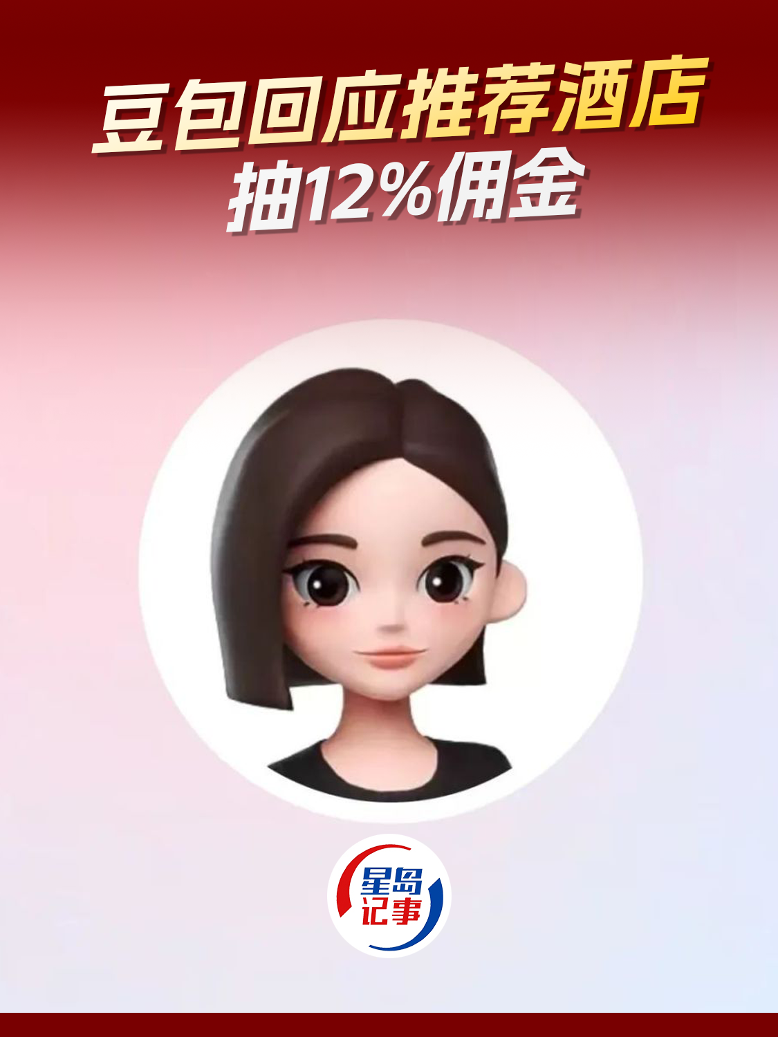 豆包推荐酒店抽12%佣金？负责人：说法不准确，还处在早期探索