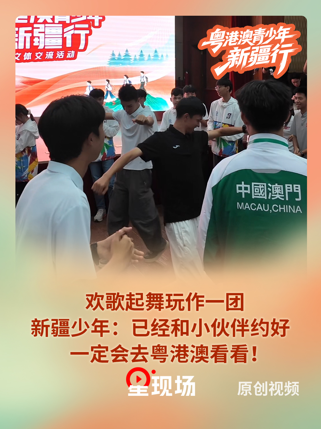 欢歌起舞玩作一团 新疆少年：一定会去粤港澳看看！