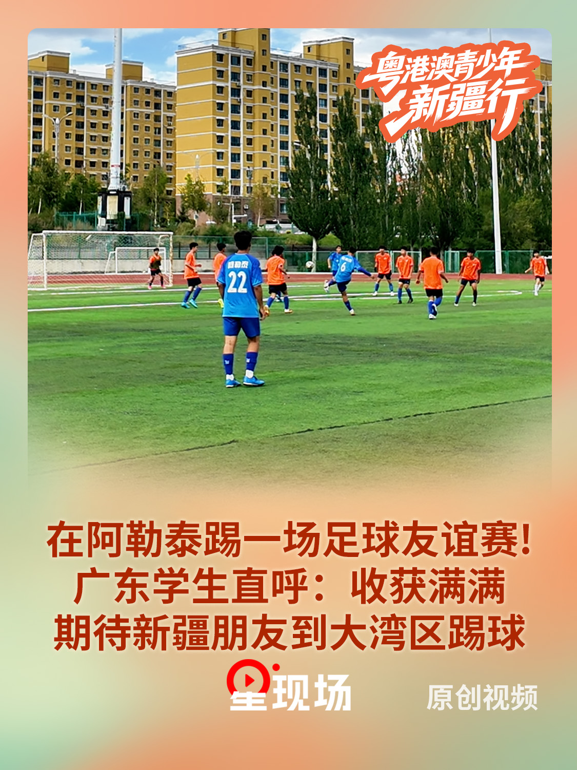 在阿勒泰踢一场足球友谊赛！广东学生直呼：收获满满