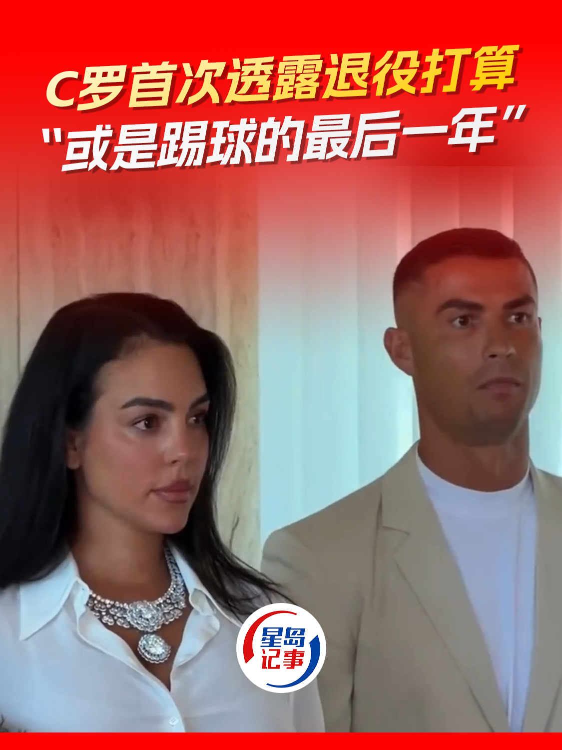 C罗首次透露退役打算