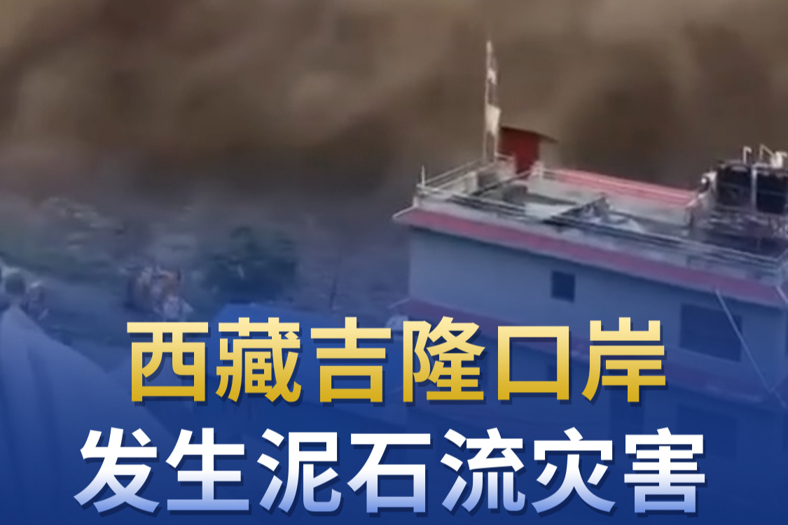 西藏吉隆口岸发生泥石流灾害
