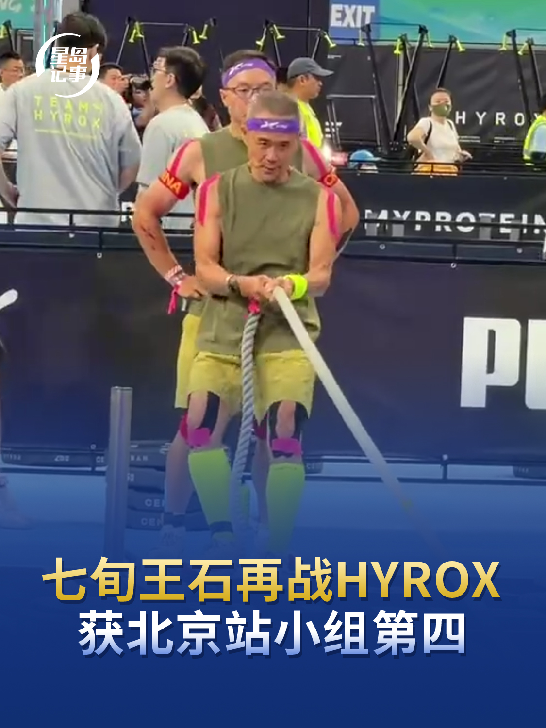 七旬王石北京再战HYROX