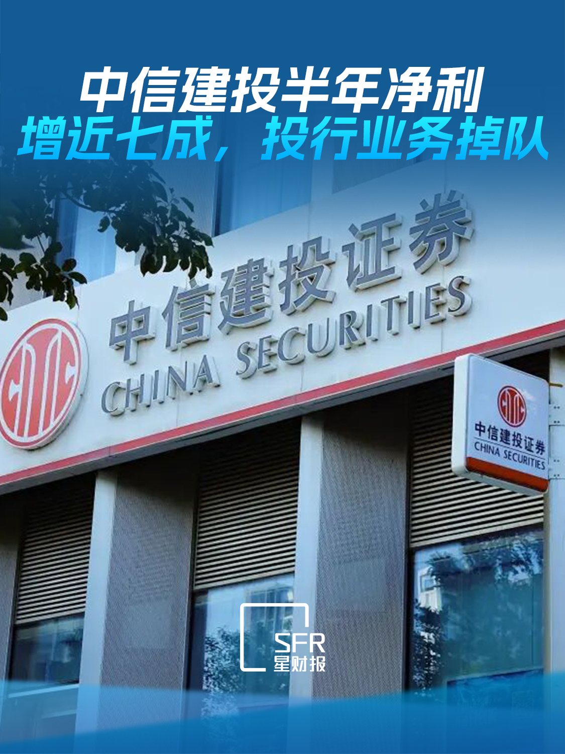 中信建投净利增近七成，交易业务翻倍投行独降