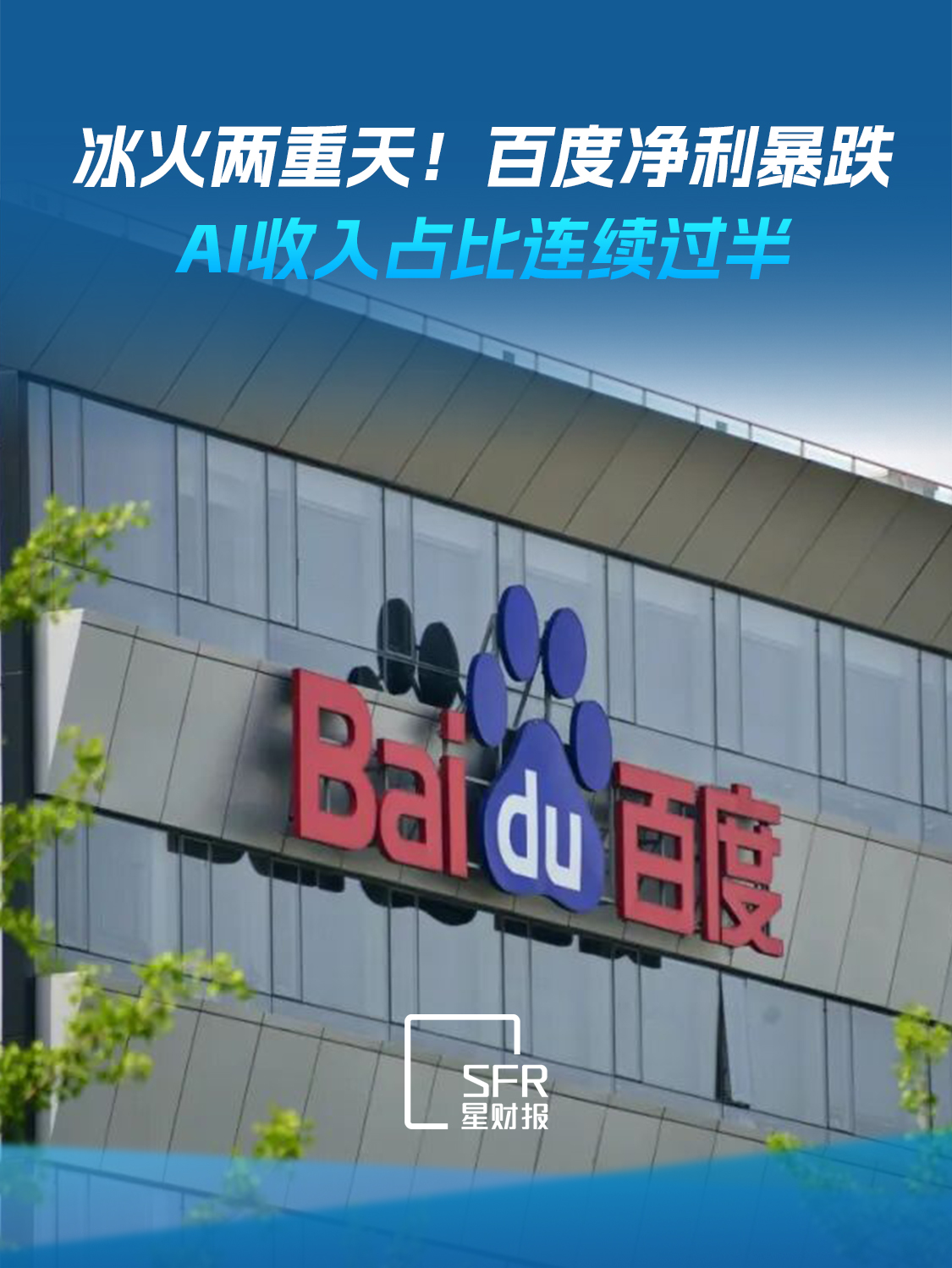 百度冰火两重天！Q2归母净利润跌超60%，AI收入占比连续过半