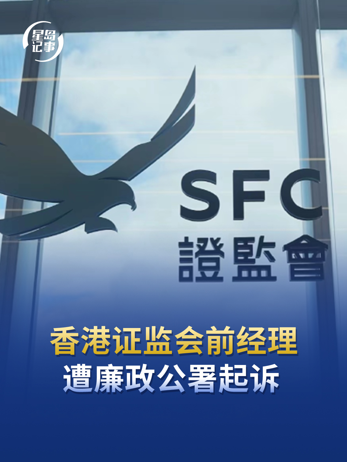 香港证监会前经理查阅与其无关机密资料12次，遭廉政公署起诉