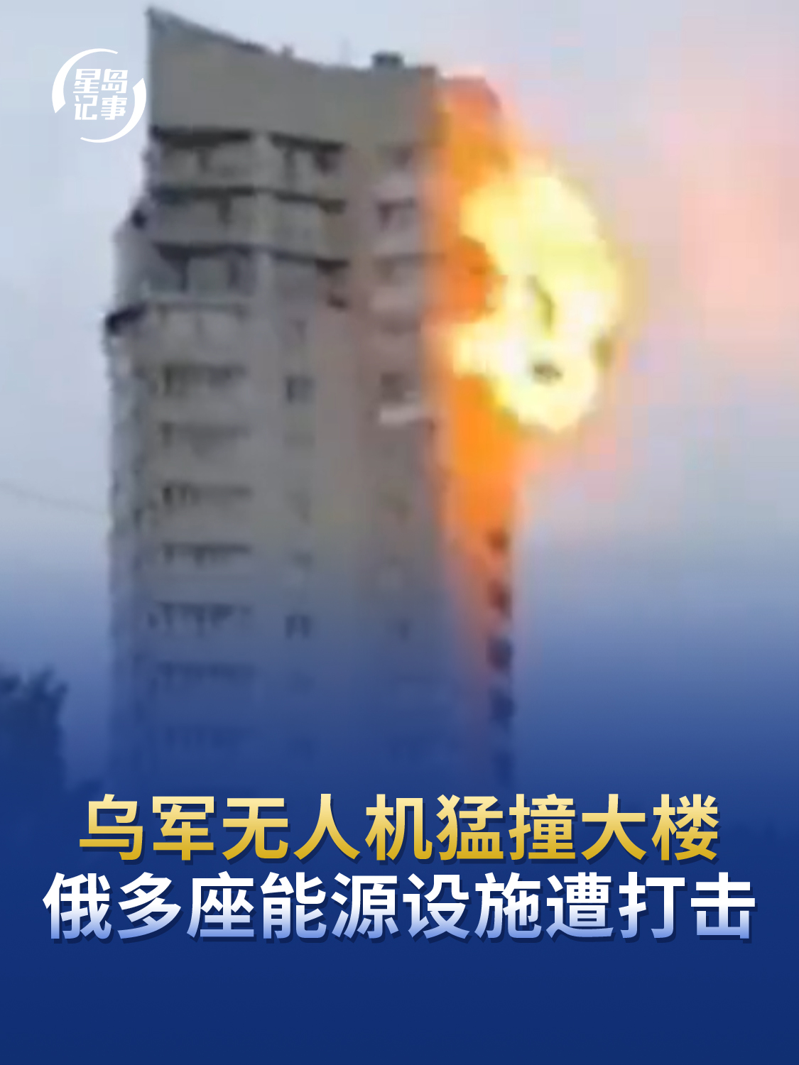 乌军无人机猛撞大楼引发剧烈爆炸