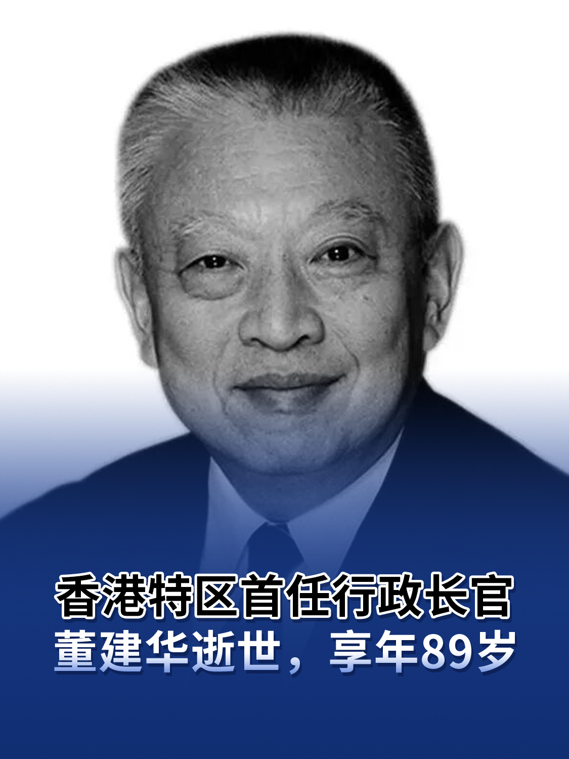 香港特区首任行政长官董建华逝世，享年89岁