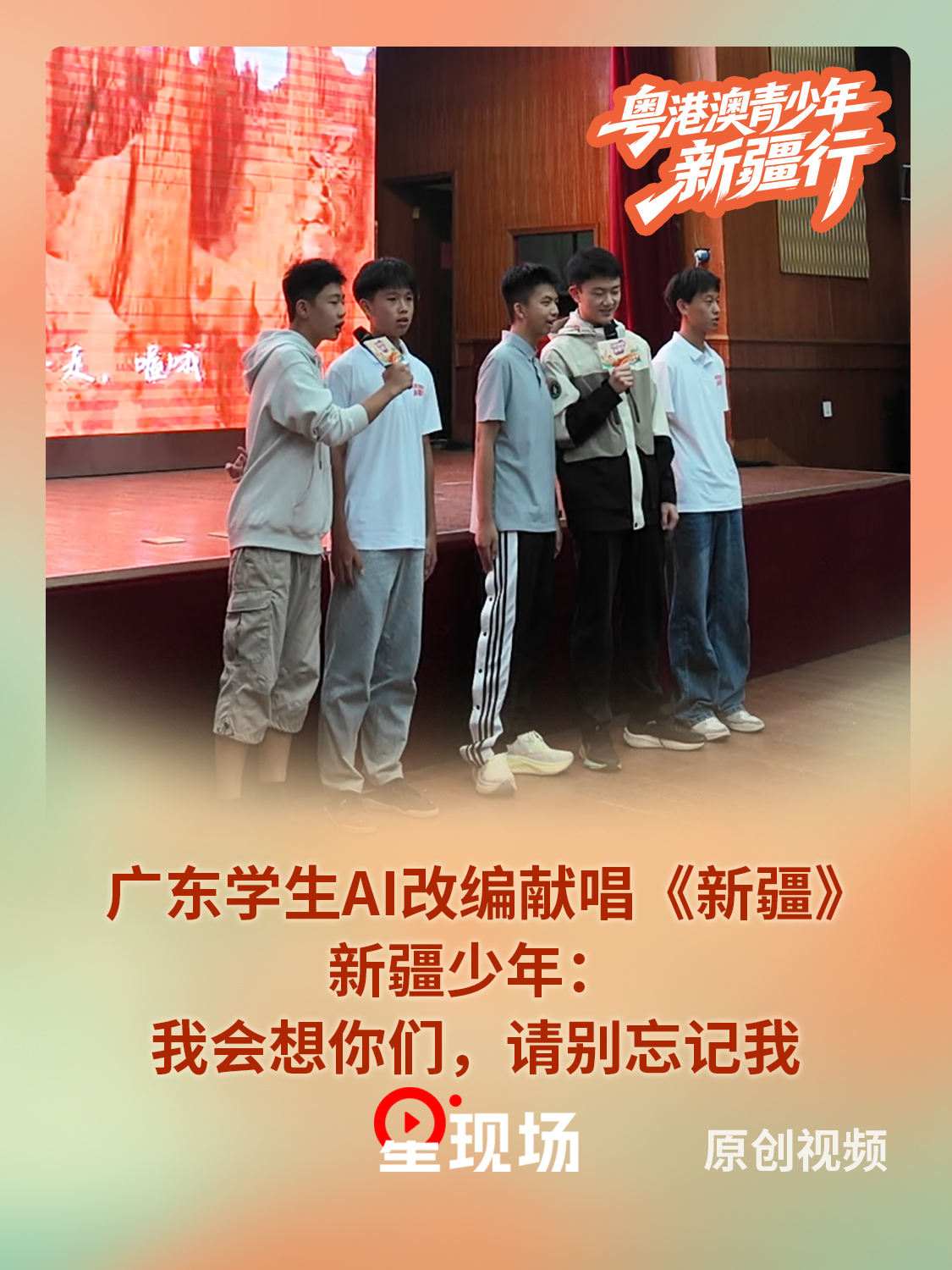 广东学生AI改编献唱《新疆》