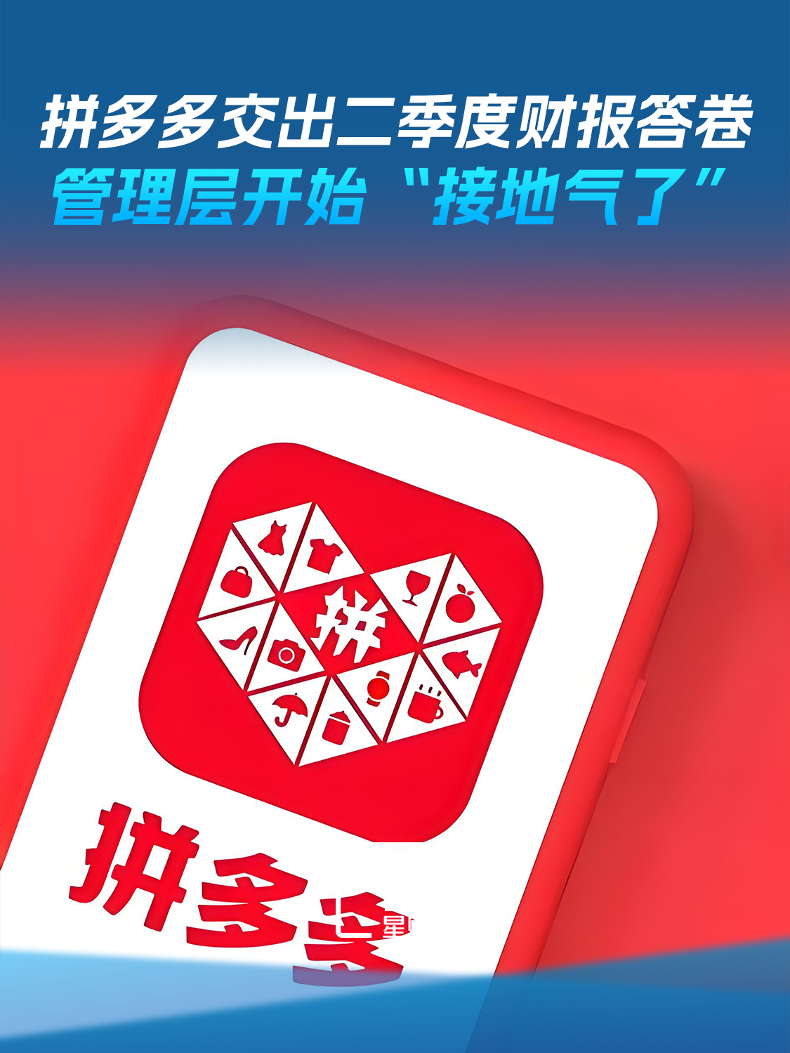 拼多多交出二季度财报答卷