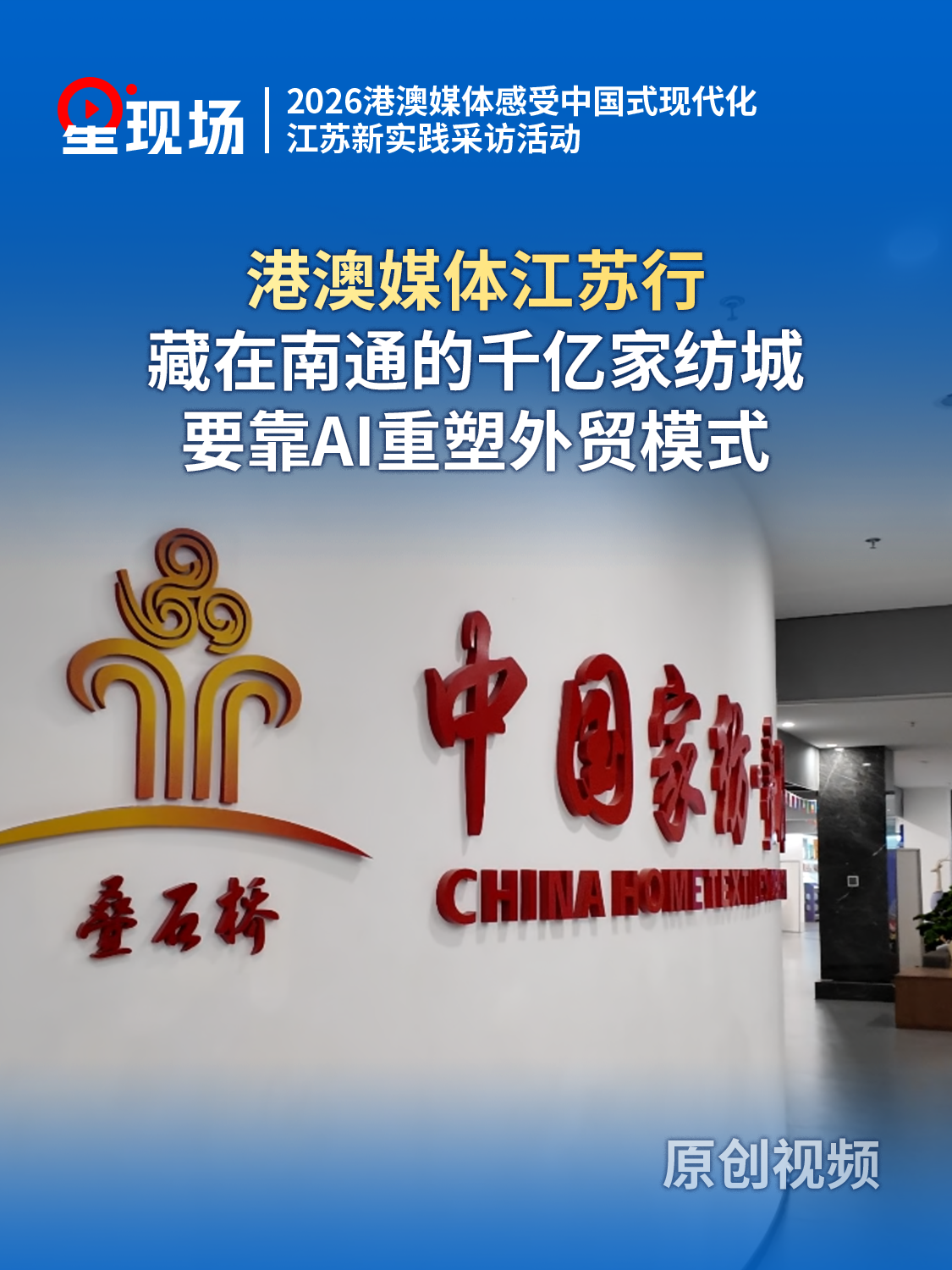 港澳媒体江苏行，藏在南通的千亿家纺城，要靠AI重塑外贸模式