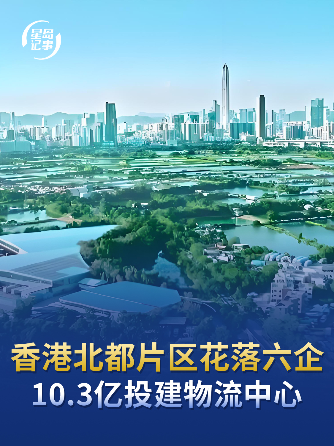     香港公布北都洪水桥片区招标结果
