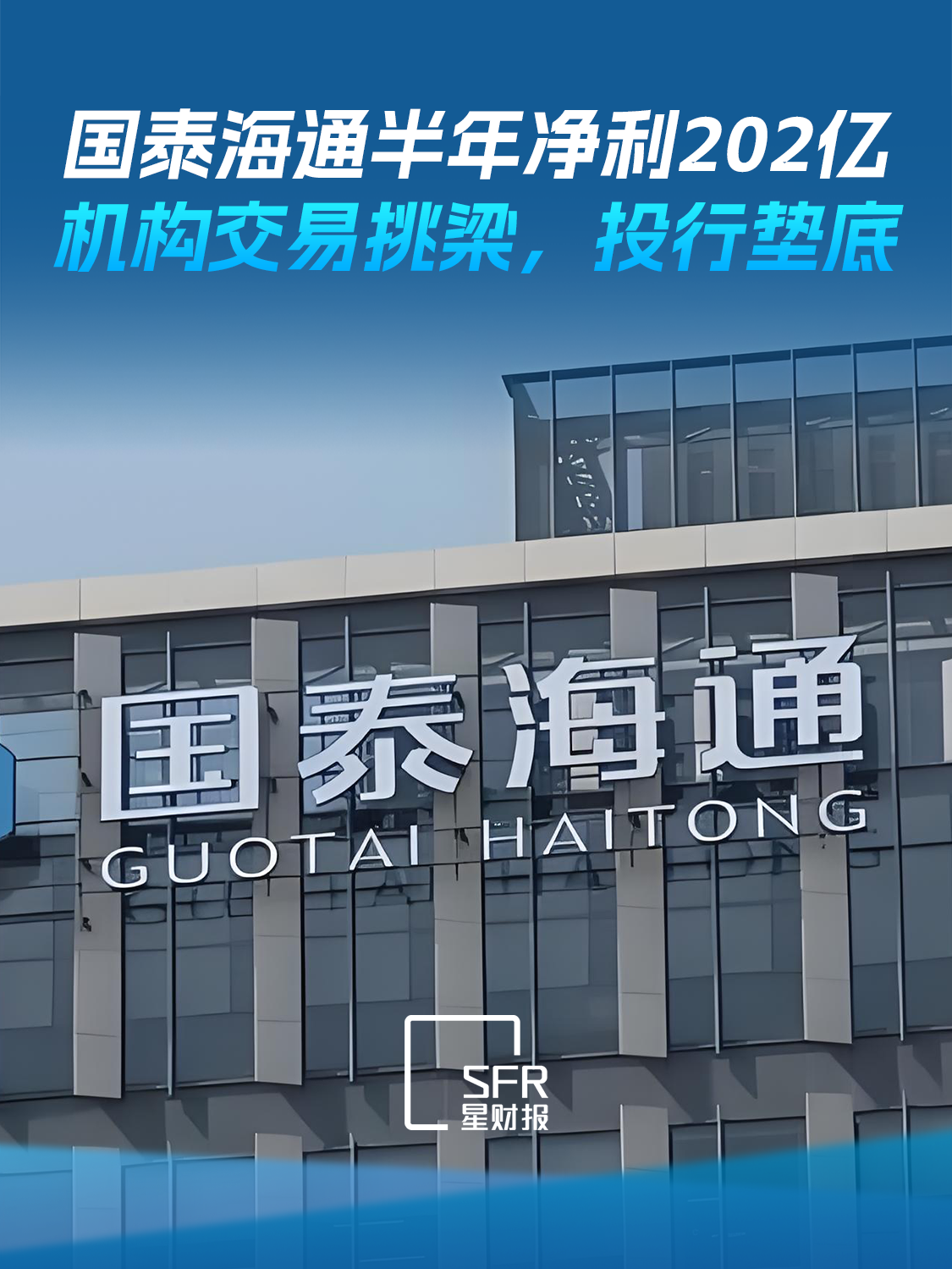 国泰海通半年净利202亿增29%，机构交易挑梁，投行垫底。