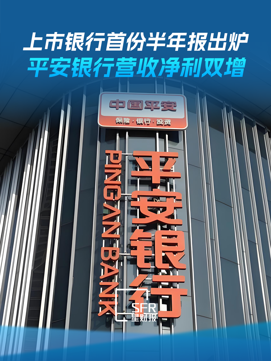 上市银行首份半年报出炉，平安银行营收净利双增。