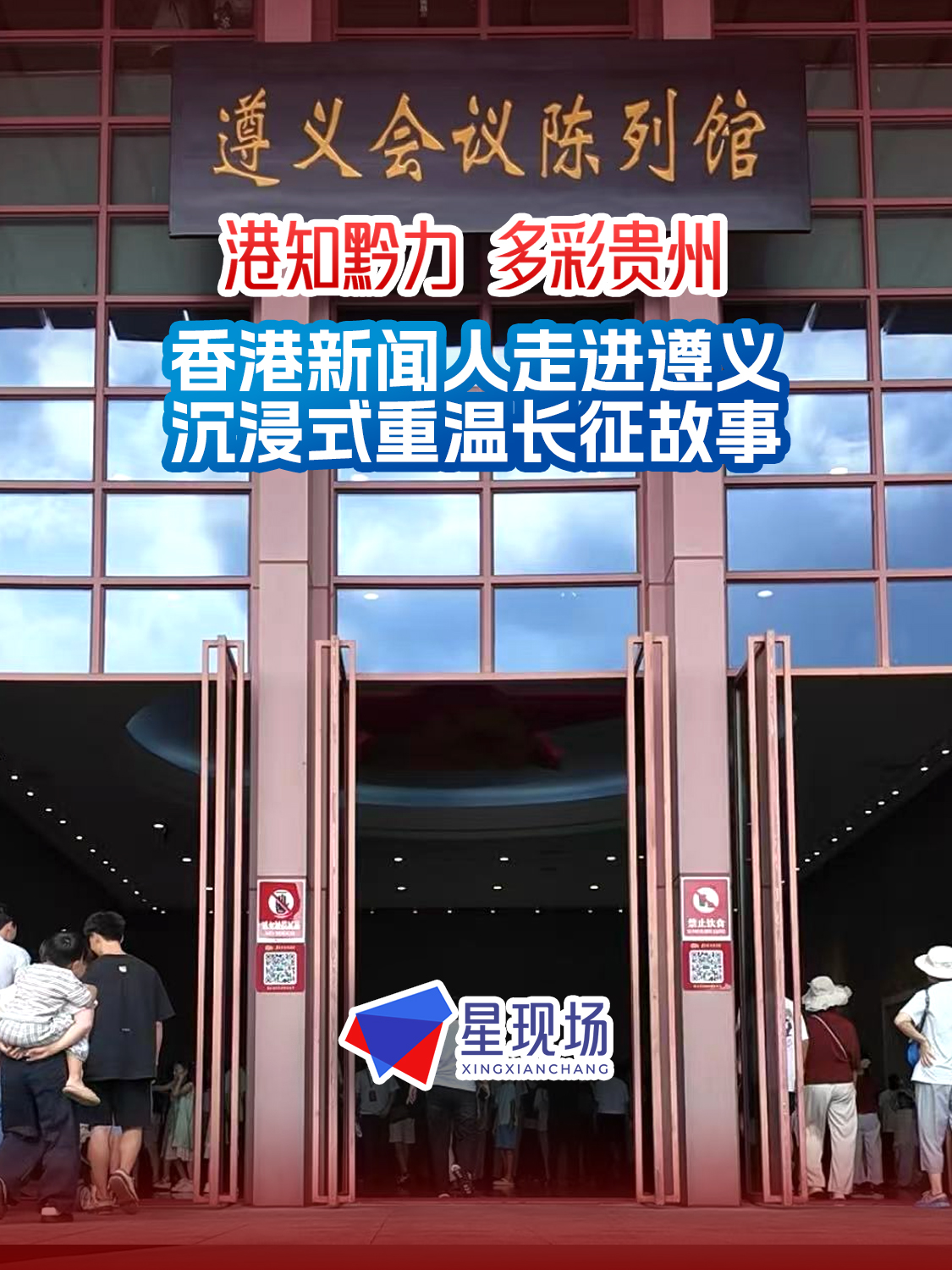 香港新闻人走进遵义，沉浸式重温长征故事。