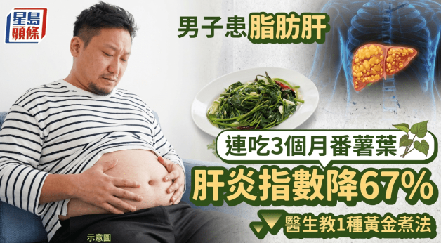 男子患脂肪肝，连吃3个月番薯叶肝炎指数降67%，医生教1种黄金煮法