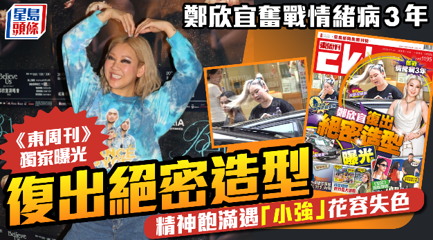 郑欣宜奋战情绪病3年，《东周刊》独家曝光复出绝密造型