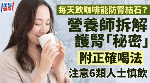 每天饮咖啡能防肾结石？营养师拆解护肾秘密，附正确喝法