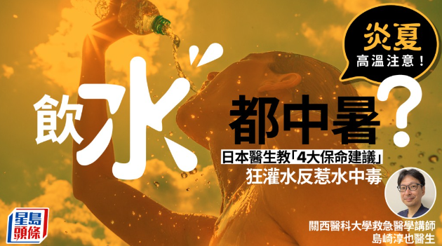 炎夏高温注意！饮水都中暑？日本医生教“4大保命建议”狂灌水反惹水中毒