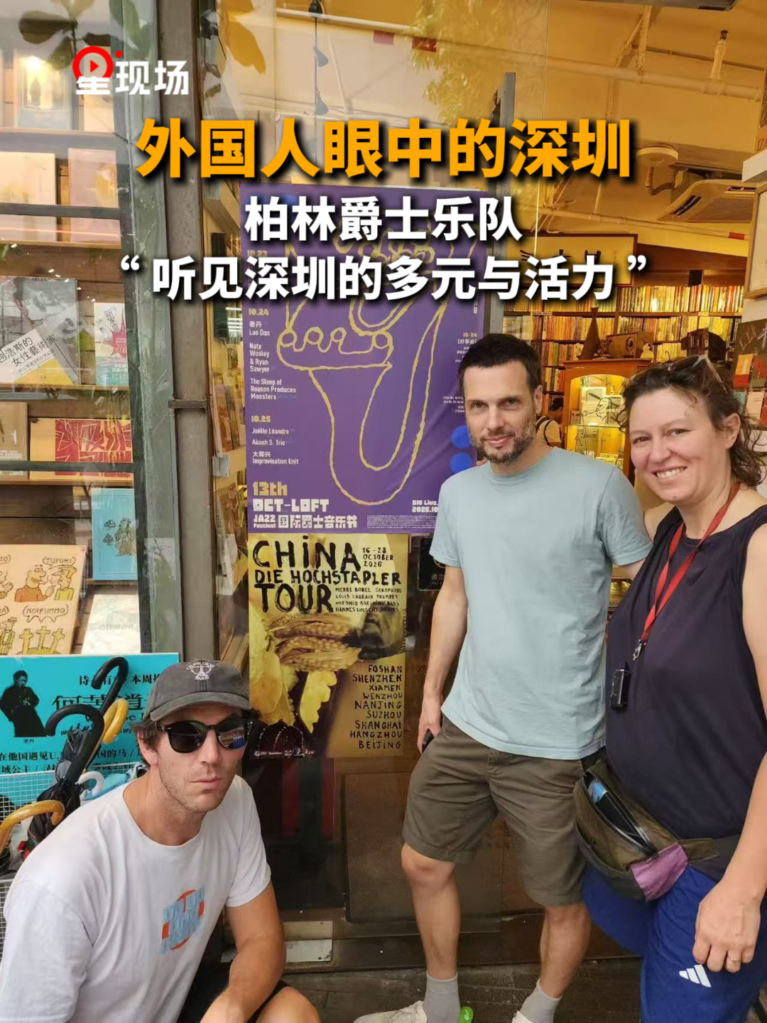 外国人眼中的深圳，一场跨越国界的音乐对话。柏林爵士乐队：“听见深圳的多元与活力” 