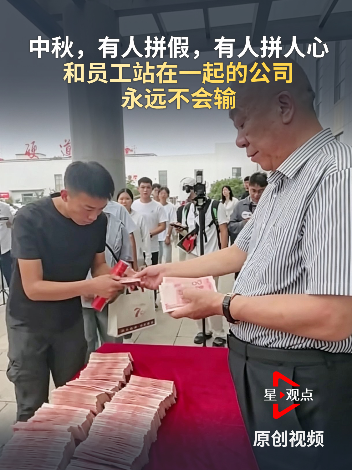 中秋，有人拼假，有人拼人心。和员工站在一起的公司，永远不会输