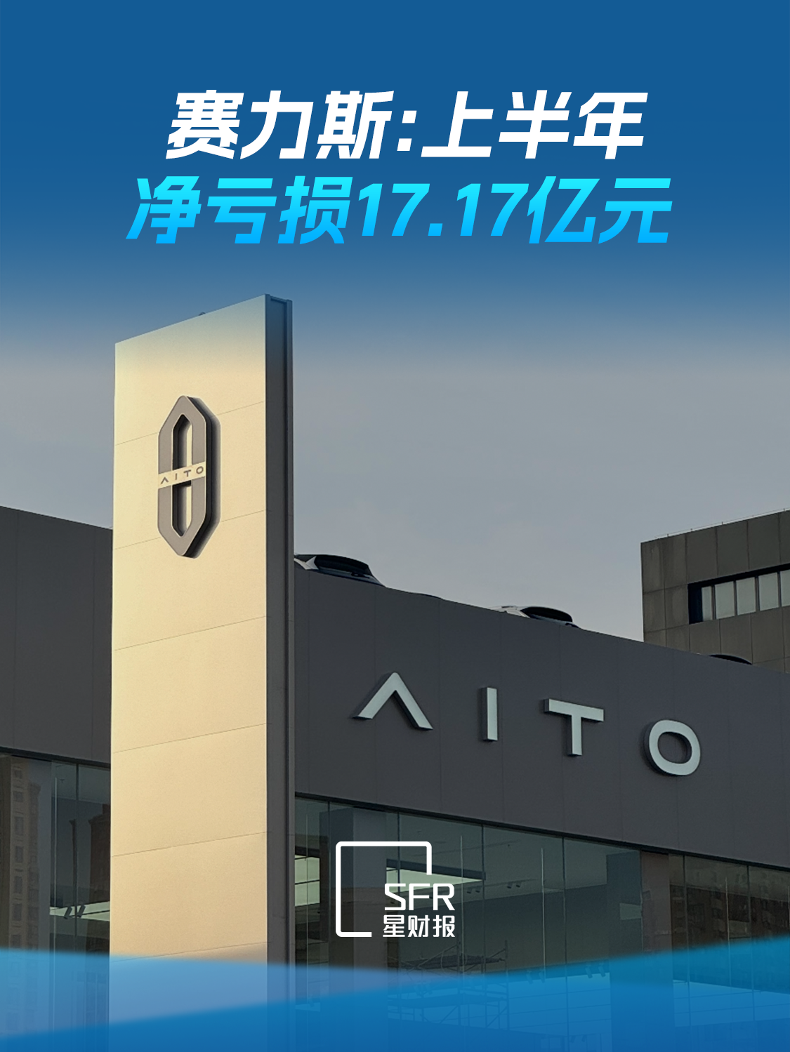 赛力斯:上半年净亏损17.17亿元 上年同期盈利29.4亿元