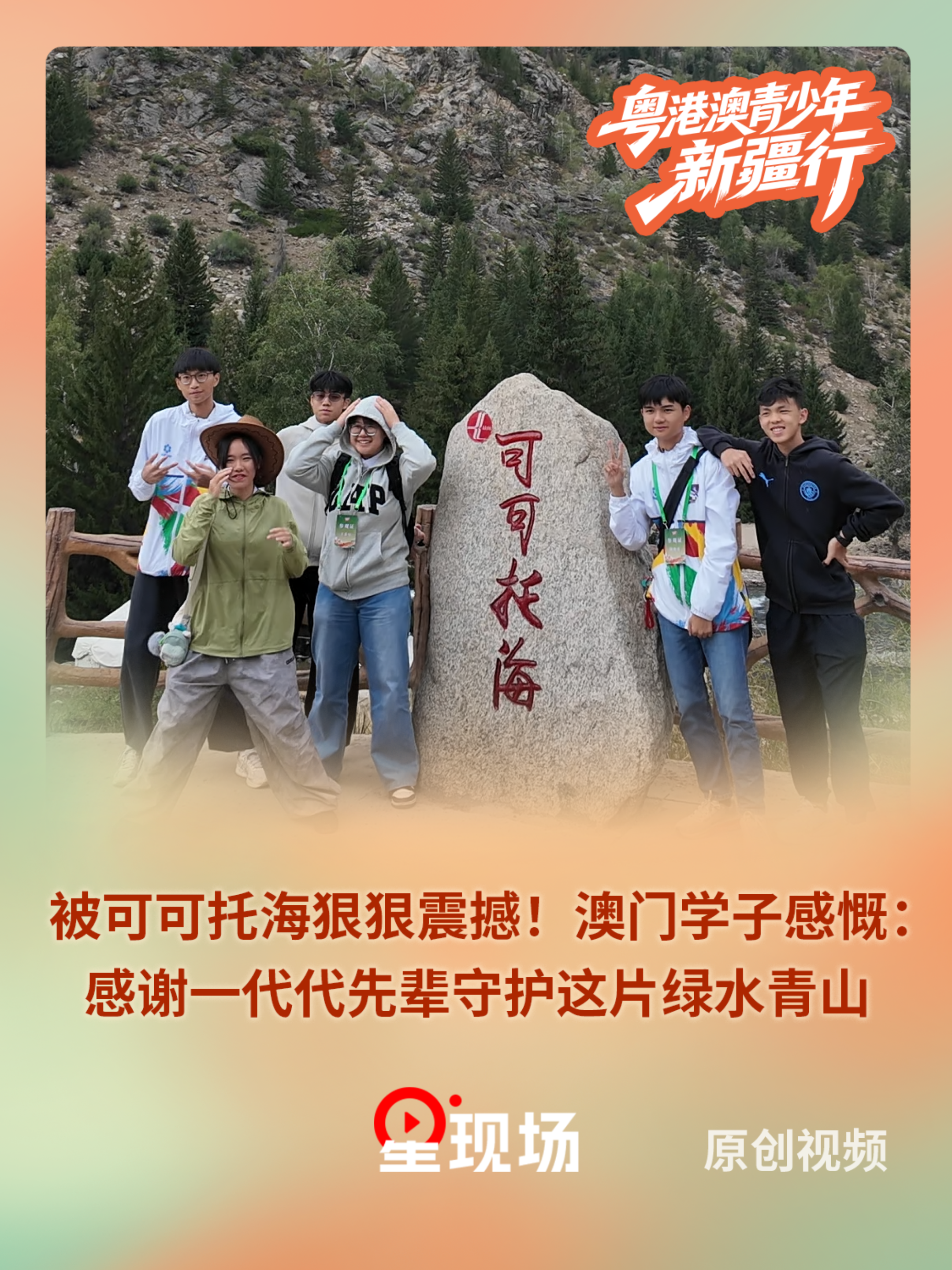 被可可托海狠狠震撼！澳门学子感慨：感谢一代代先辈守护这片绿水青山