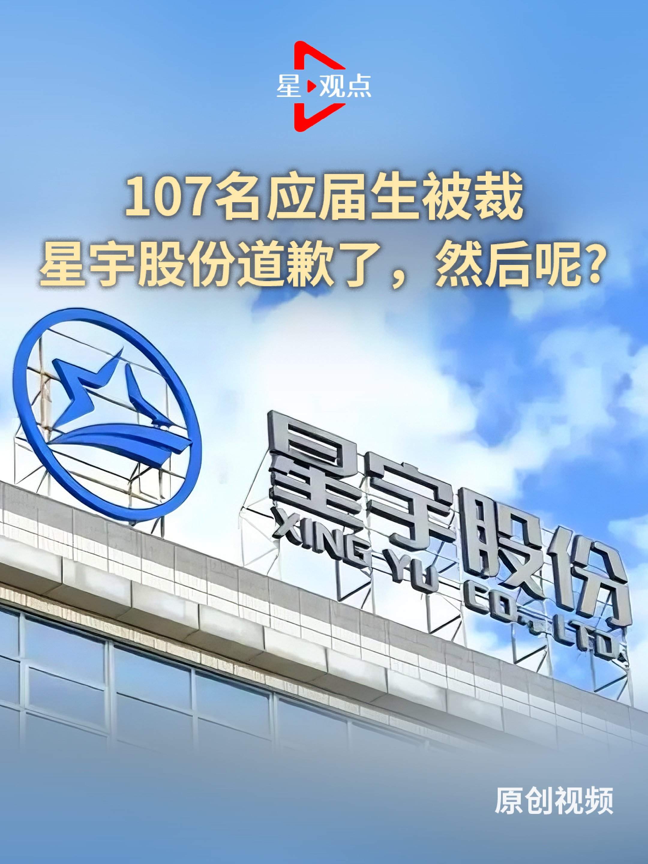 107名应届生被裁，星宇股份道歉了，然后呢?