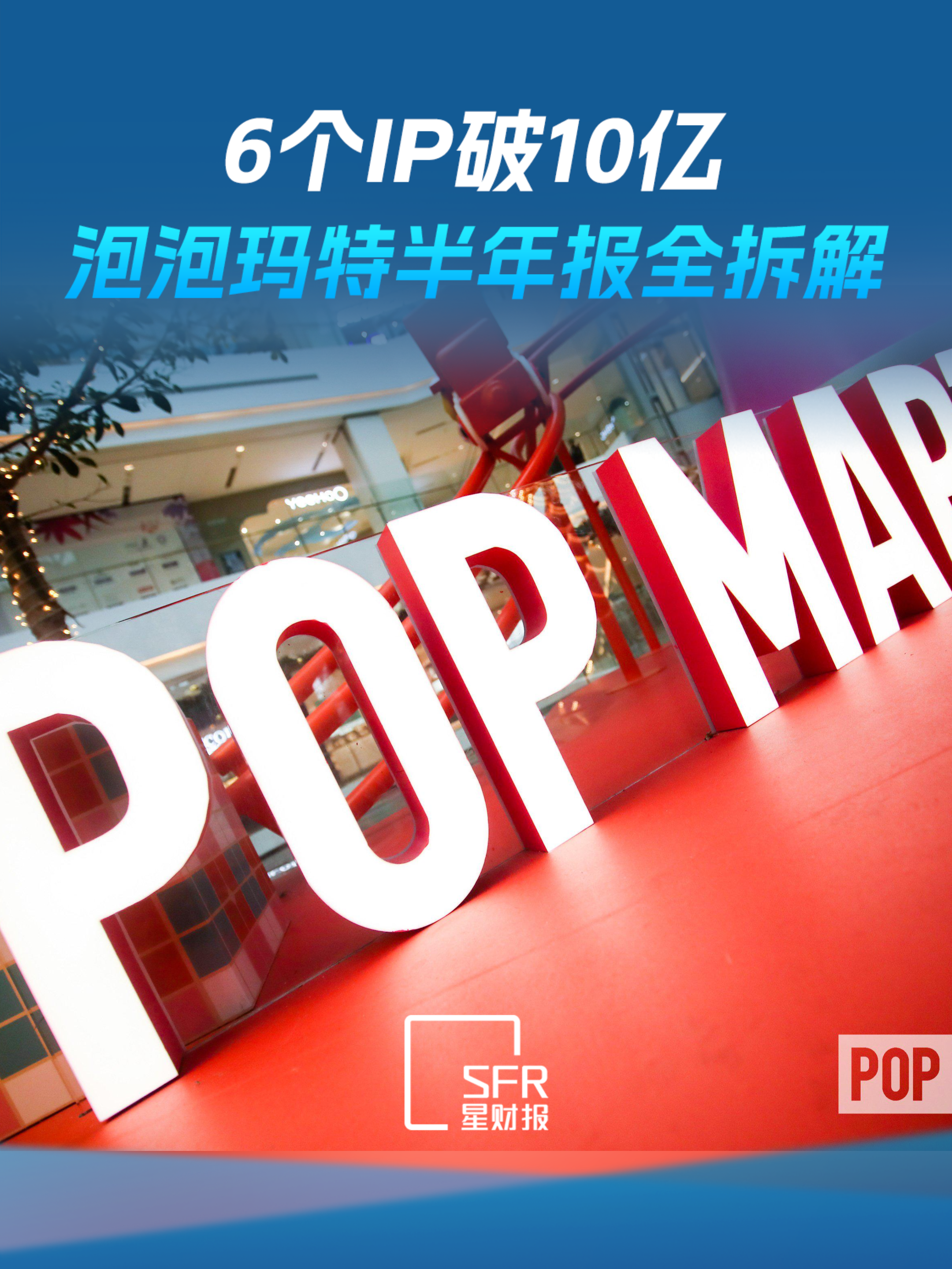 6个IP破10亿、毛绒卖了98亿、回购50亿——泡泡玛特半年报全拆解