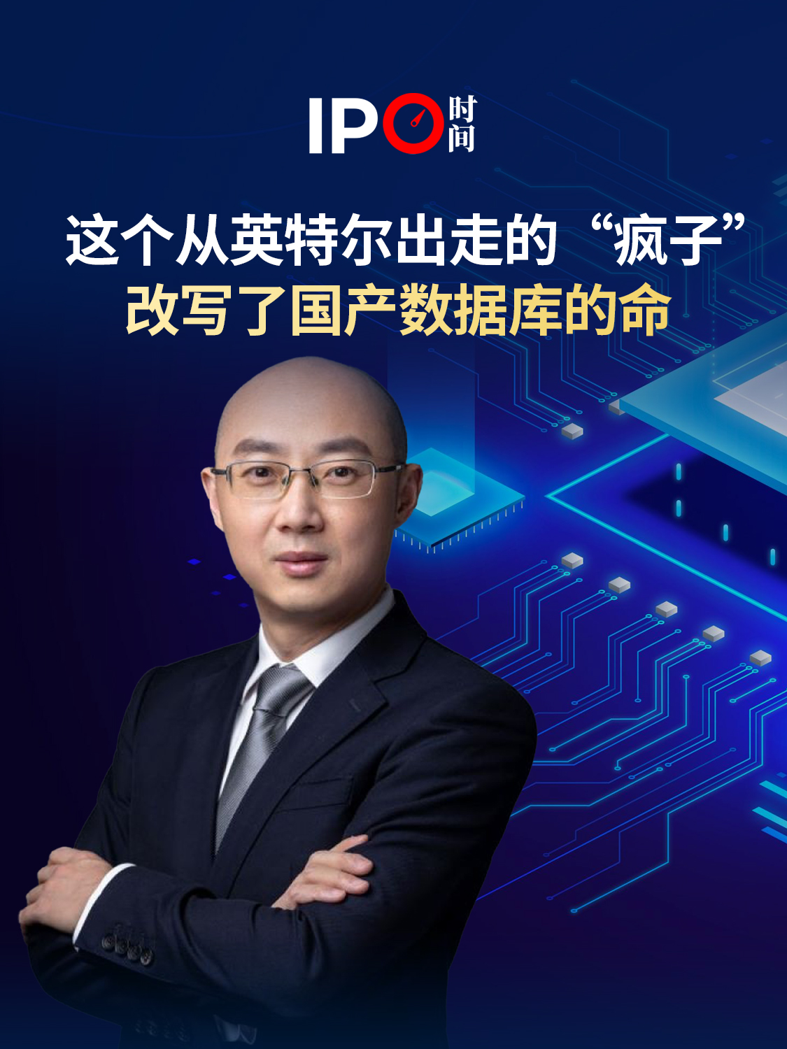这个从英特尔出走的“疯子”，改写了国产数据库的命
