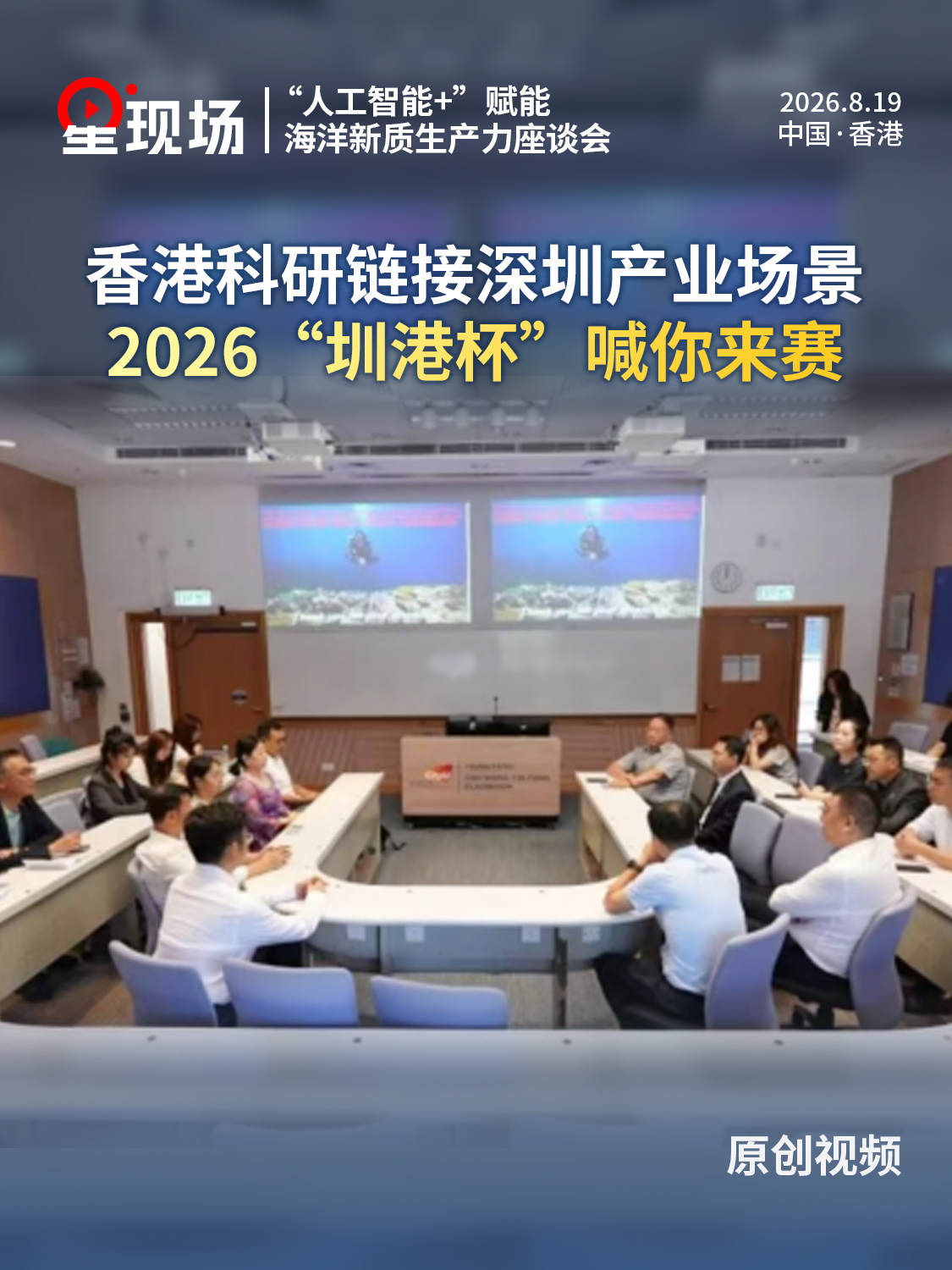 香港科研链接深圳产业场景，2026“圳港杯”喊你来赛