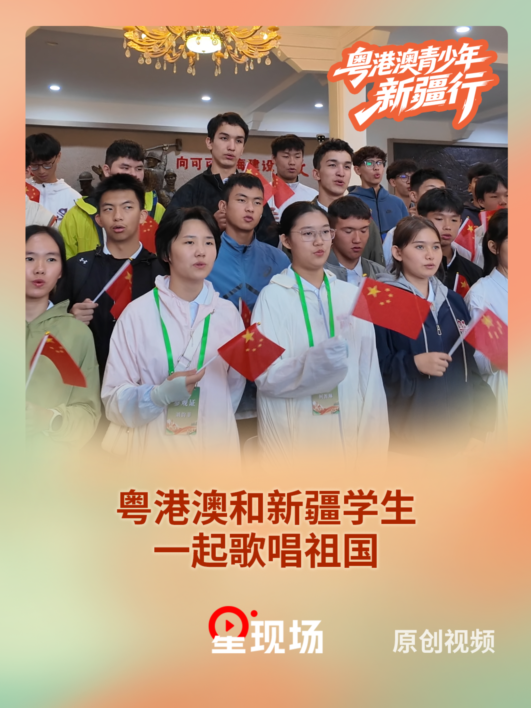 港澳和新疆学生一起歌唱祖国